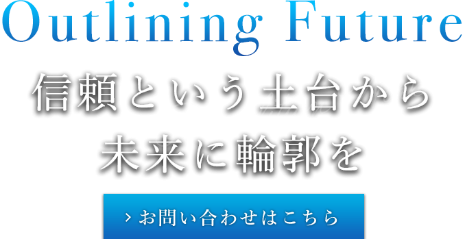 木造から鉄骨まで幅広く対応
