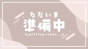 しばらくお待ちください・・・