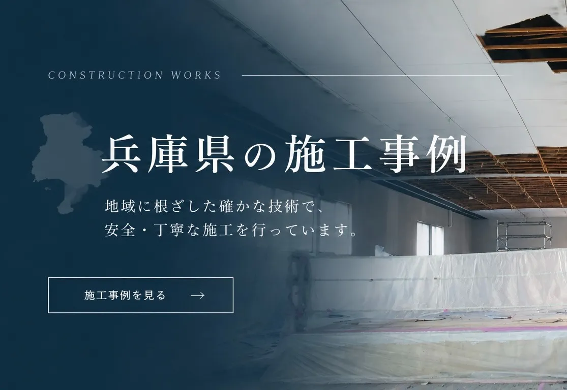 兵庫県の施工事例